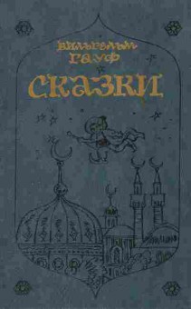 Книга Вильгельм Гауф Сказки, 11-1317, Баград.рф